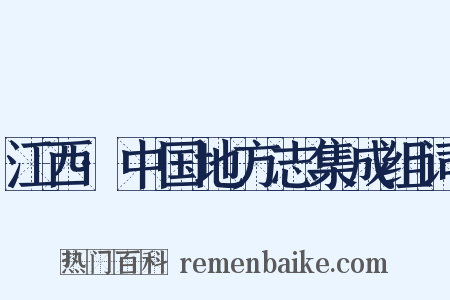 江西·中国地方志集成组词是什么意思的图片